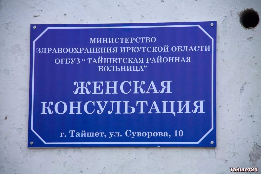 детская поликлиника тайшет. тайшет жд больница расписание врачей. женская консультация тайшет. тайшетская црб поликлиника. црб города тайшета.