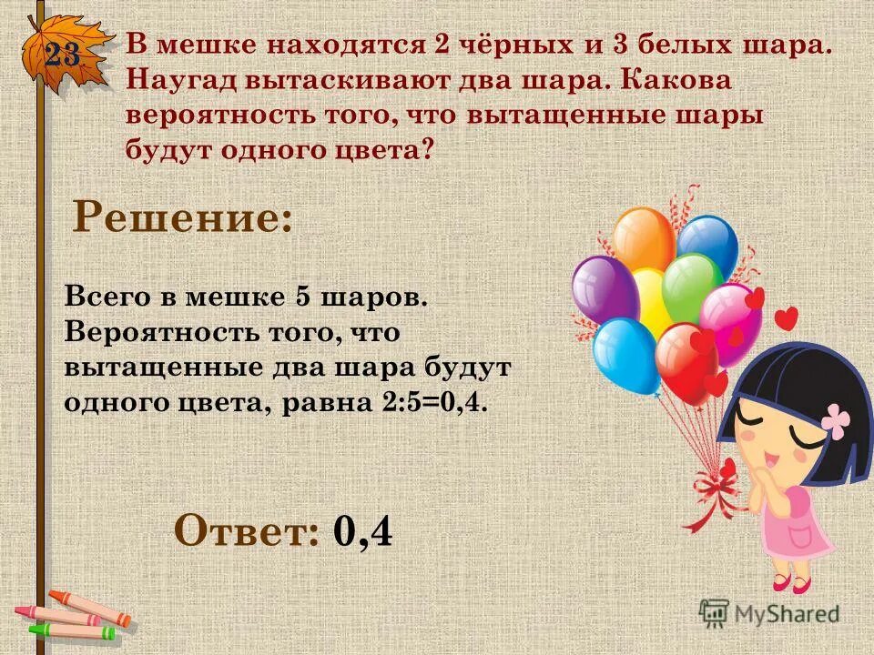 Задачи на день с шариками. Задача про воздушные шарики. Задачи по теории про шарики. Задачи на вытаскивание шаров разного цвета.