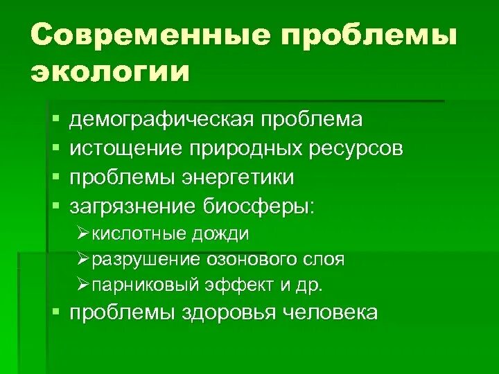 Сферы экологических проблем. Экологические проблемы современности. современные проблемы экологии. современные экологические проблемы. экология проблемы современности.