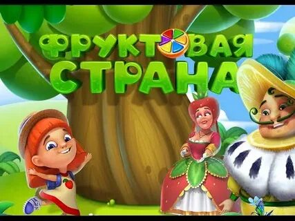 Фруктовая страна