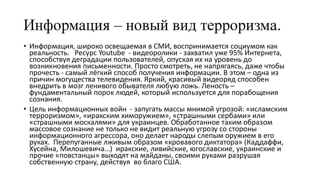 Информационный терроризм презентация. Информационный терроризм примеры. Виды информационного терроризма. Цель информационного терроризма. Террористическая информационная угроза