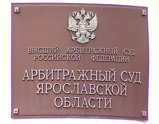 Судебная задолженность ярославль. Ярославский арбитражный суд. Арбитражный суд Ярославской области. Судебные приставы арбитражный суд. Печать арбитражный суд Ярославской области.