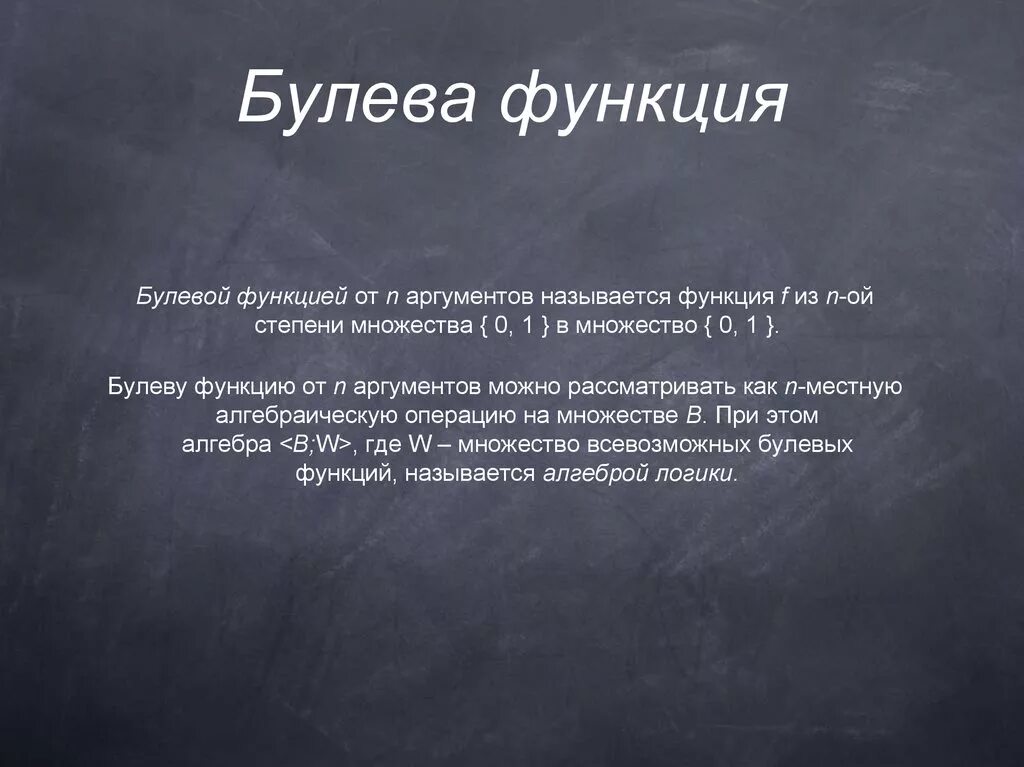 Булева функция x y. Булева функция. Будева функия. Функция. Определение булевой функции.