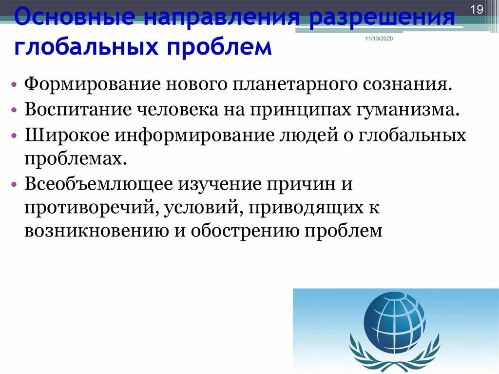 Глобальными проблемами называются. Основные глобальные проблемы. Проблемы современности. Глобальные мировые проблемы. Пути решения глобальных проблем современности.