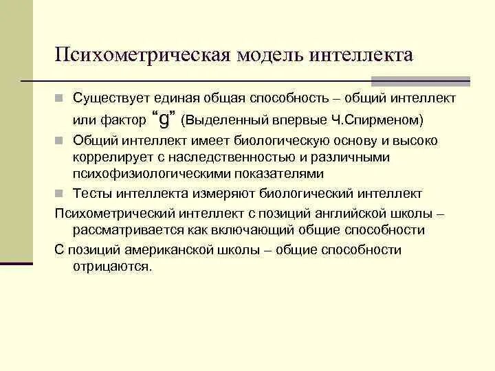 Общий интеллект. Психометрические теории интеллекта. психометрический тест интеллекта. к психометрическим теориям интеллекта относятся. психометрические способности.