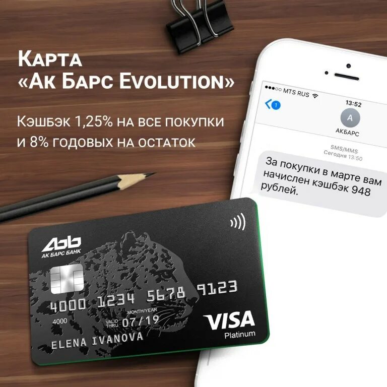 Дебетовая карта АК Барс Evolution. Карты АК Барс банка дебетовые. Карта АК Барс Эволюшн. АК Барс банк дебетовая карта.