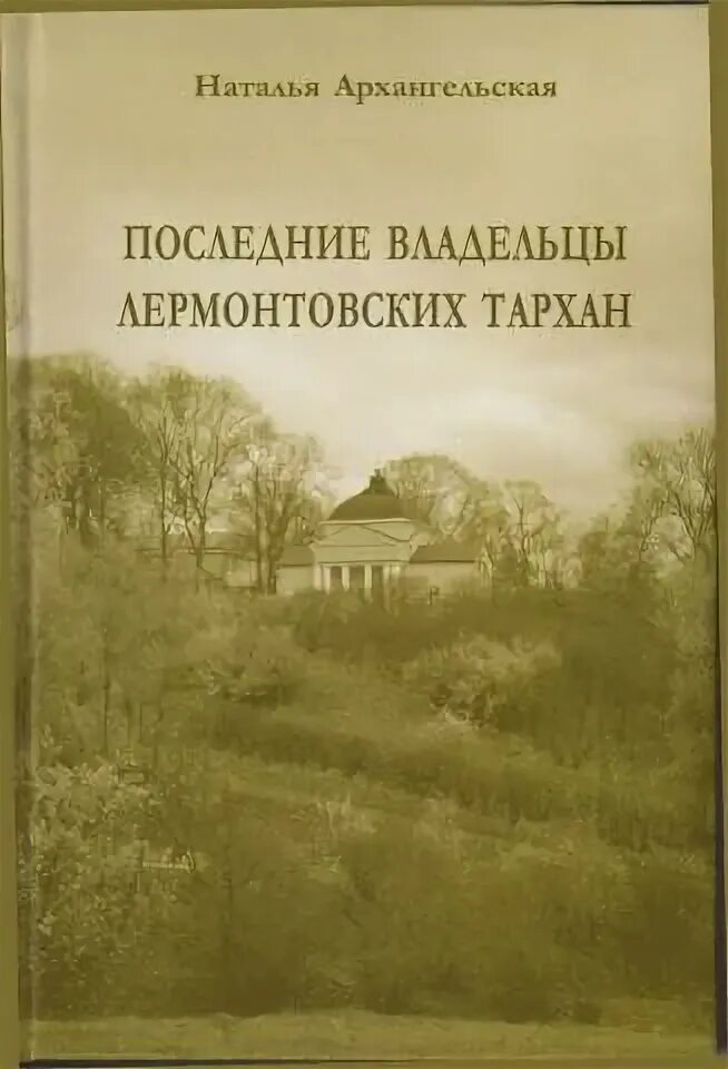 Шумилов. Книга архангельское подмосковная усадьба. Архангельский е н. Памятники всемирного наследия архангельское (грицак е. Архангельский е н.