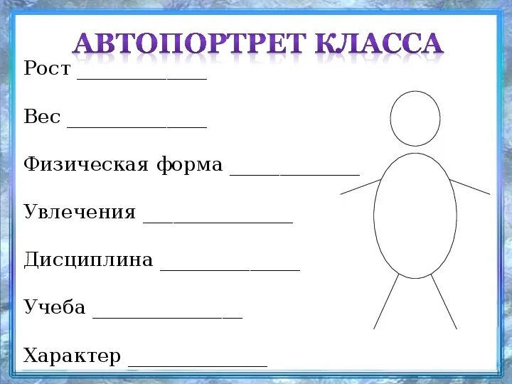 Проект портрет моего класса Презентация к уроку 6