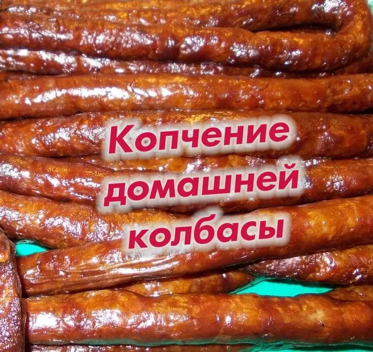 Копченые колбасы дома. Домашнее копчение реклама. визитки домашнее копчение. домашние копчения реклама. колбаса копченая названия.