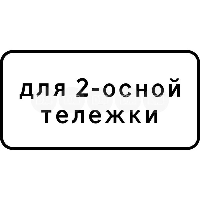 20 2 003. 8.20.1, 8.20.2 «Тип тележки транспортного средства. Таблички 8.20.1 и 8.20.2. Тип тележки транспортного средства знак. 8.20.2 «Тип тележки транспортного средства.