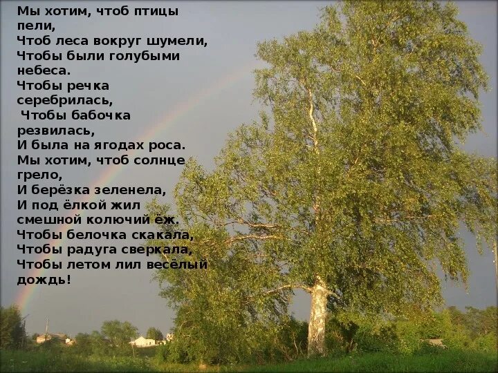 Песня природа природа минус. Песня о природе текст. Стих мы хотим чтоб птицы пели. Природа в песнях. Название песен о природе.