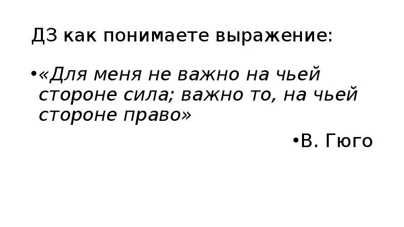 Ни с чьей стороны. Не важно на чьей стороне сила важно на чьей стороне право. Не на чьей стороне. Для меня неважно на чьей стороне сила важно то на чьей стороне право. Как вы понимаете выражение сила слова.