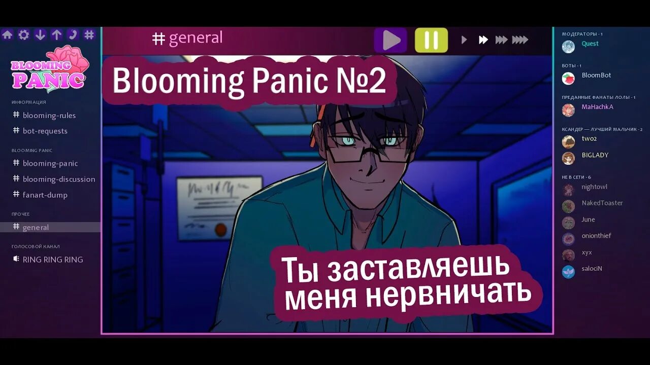 Blooming panic nakedtoaster. Блуминг паник. Blooming panic xyx. Новелла blooming. Блуминг паник новелла.