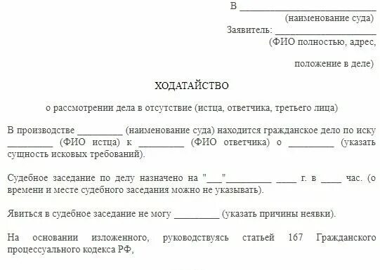 Направление частной жалобы. Заявление в суд о рассмотрении дела в мое отсутствие образец ответчик. Заявление в суд о рассмотрении дела в отсутствии ответчика образец. Ходатайство о рассмотрении дела без участия заявителя. Ходатайство в суд о рассмотрении дела в отсутствии.