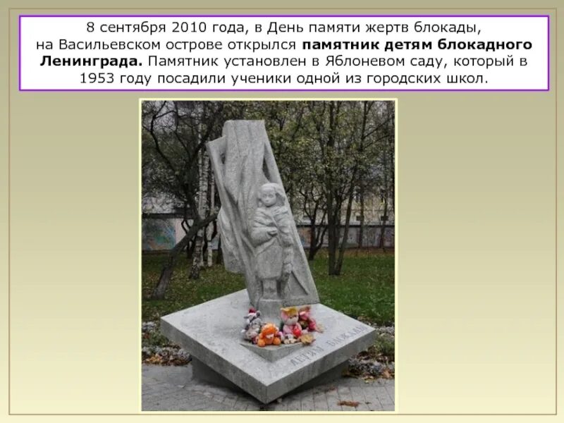 Как называется памятник детям блокадного ленинграда. Памятник детям блокады на васильевском острове. памятник детям блокады василеостровского района. памятник детям блокадного ленинграда на васильевском острове. яблоневый сад памятник детям блокады.