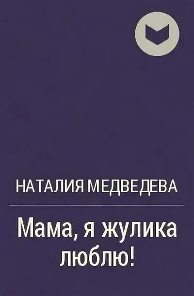 Жулика люблю