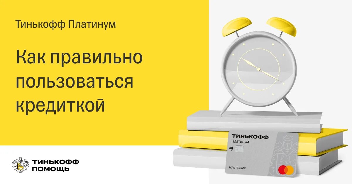 Условия использования кредитной карты тинькофф. Кредитная карта тинькофф как пользоваться правильно. Как правильно пользоваться кредиткой. Как пользоваться кредиткой тинькофф. Как пользоваться кредитной картой тинькофф платинум для чайников.