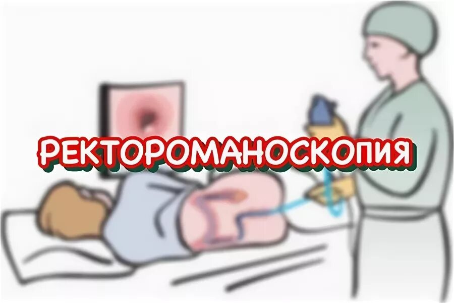 Что такое аноскопия и ректоскопия. Аноскопия и ректороманоскопия что это. Ректороманоскопия диагностическая. Ректороманоскопия (ректоскопия). Подготовка пациента к ректороманоскопии колоноскопии