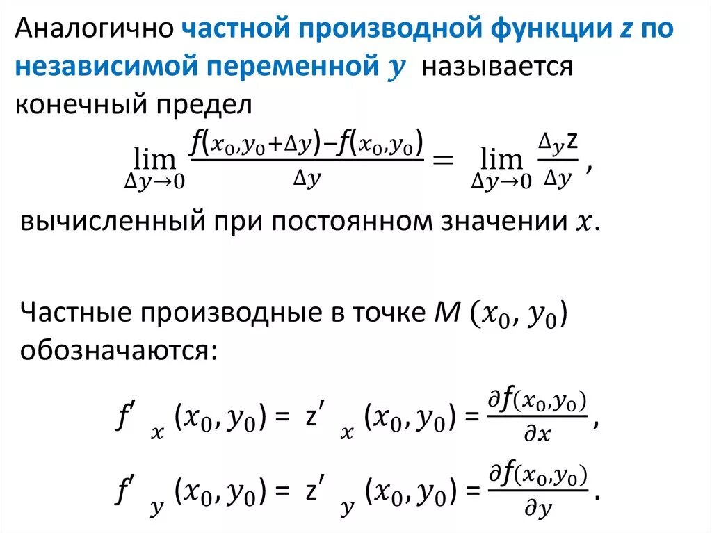 Сложная производная нескольких переменных. Частные производные и дифференциалы функции нескольких переменных. Производные функции нескольких переменных. Частные производные.. Общая производная функции двух переменных. Производная по функции двух переменных.