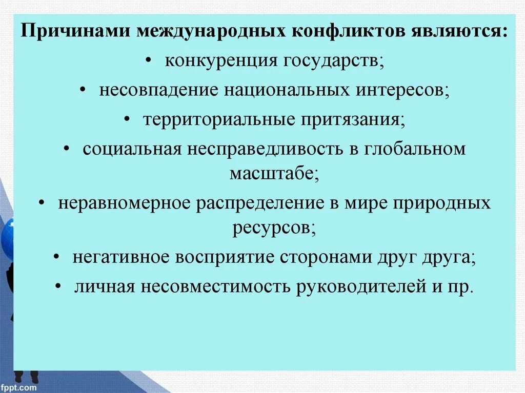 Тема международные конфликты. Причины современных конфликтов. Причины глобальных конфликтов. Причины межгосударственных конфликтов. Причины роста конфликтов в современном мире.