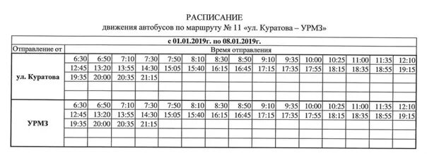 Расписание 11 в будние дни. Автобус 11 Ухта УРМЗ. Расписание 11 маршрута Ухта. Маршрут 11 автобуса Ухта расписание. Расписание 11 автобуса Ухта УРМЗ.