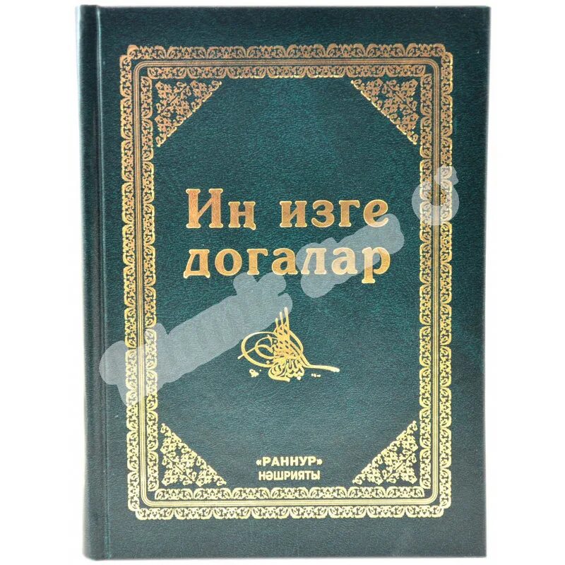 Рэхмэт картинки на татарском языке. Догалар. Күз тиюдән догалар. Кочле догалар на татарском. Ин кирэкле догалар на татарском языке.