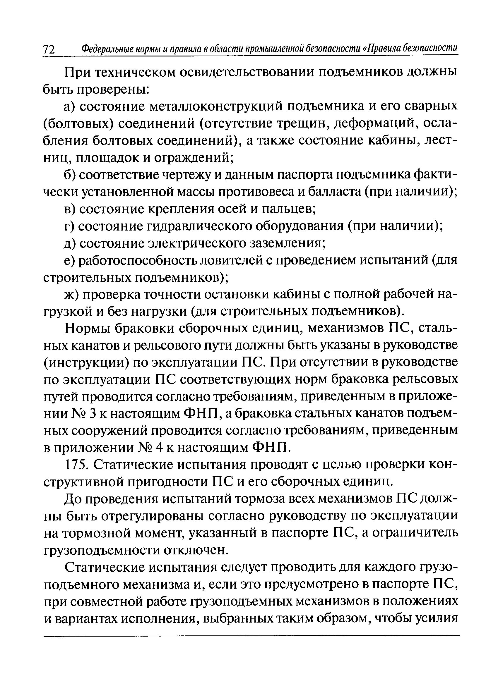снип сп 31-105-2002. правила безопасности опасных производственных на которых. федеральные нормы. правила промышленной безопасности. фнп подъёмные сооружения.