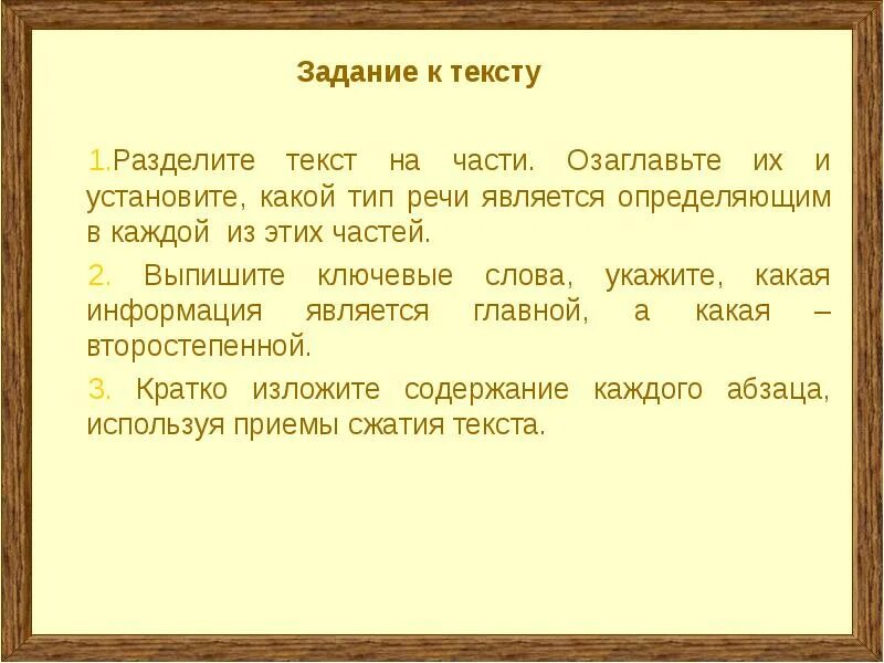 Составить план помогает деление текста на абзацы. Выписать ключевые слова. определи тему текста. план текста с ключевыми словами.