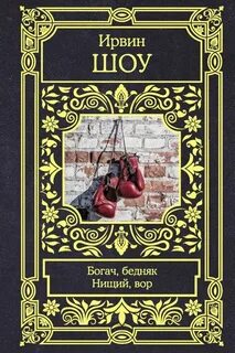 Книга богач бедняк ирвин
