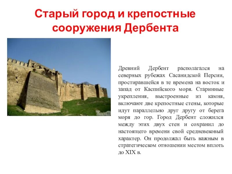 Функции города дербент. Древний город дербент презентация. презентация дербент в юнеско. северная крепостная стена дербент. дербент персия.