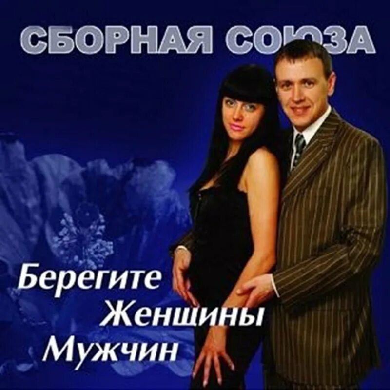 Сборная Союза берегите женщины мужчин 2008. Сборная Союза обложки альбомов. Берегите женщин слова