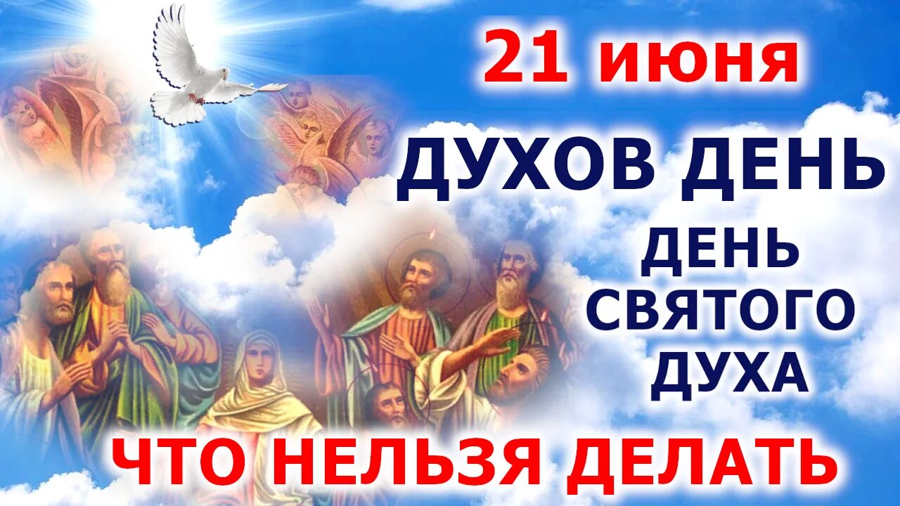 Что нельзя делать в день святых. Духов день в 2021. С днем Святого духа. С днем Святого духа 2021. С днем Святого духа поздравления.