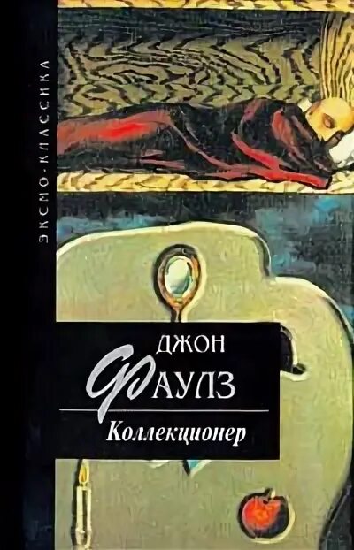 Коллекционер Джон Фаулз книга. Коллекционер бабочек книга Джон Фаулз. Джон Фаулз коллекционер обложка книги. Фото книги коллекционер. Читать джон коллекционер