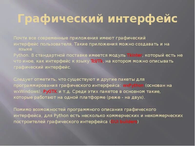 Использование библиотек python. Пользовательский Интерфейс на Python. Графический Интерфейс Python. Питон графические библиотеки. Питон Интерфейс.