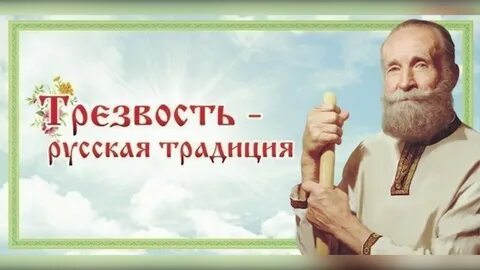 Трезвая память