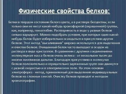 Два свойства белков