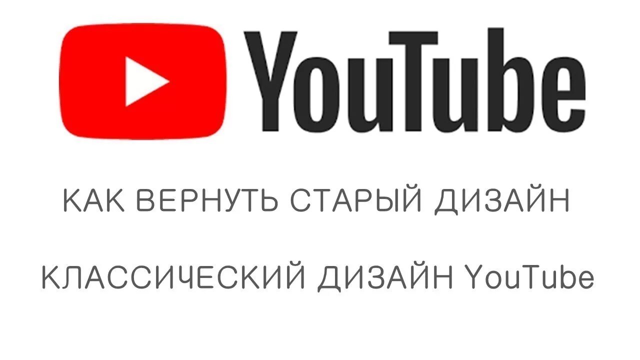 Ютуб старый дизайн. Как вернуть старый дизайн youtube. Восстановить ютуб. Вернуть ютуб. Восстановление канала ютуб.