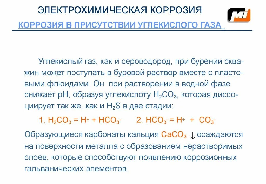 Роль коррозии