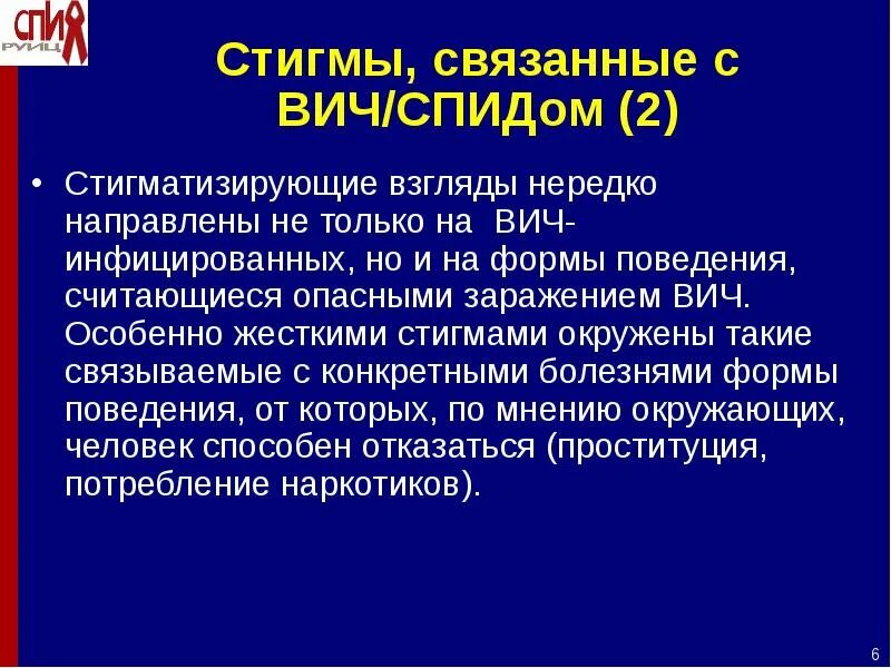 Что такое стигматизация. Стигматизация ВИЧ инфицированных. Стигма и дискриминация ВИЧ инфицированных. Стигматизация и дискриминация. Причины стигматизации ВИЧ-инфицированных пациентов.