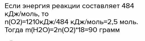 2h2 г o2 г 2h2o ж. 2h2 г o2 г 2h2o г 484 кдж. 2h2 г о2 г 2h2o г 484 кдж. 2h2 +o2 =2h2o +484 кдж выделилось 1479кдж вычеслить массу образовавшейся врды. 2h2o(ж)=2h2(г)+o2(г)-572кдж решение.