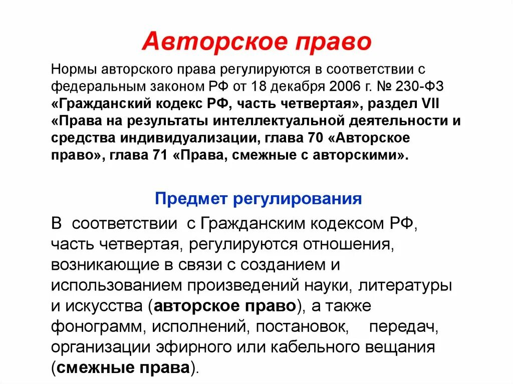 Переход авторских прав. Как регулируется авторское право. Тема авторское право. Авторское право в гражданском праве.