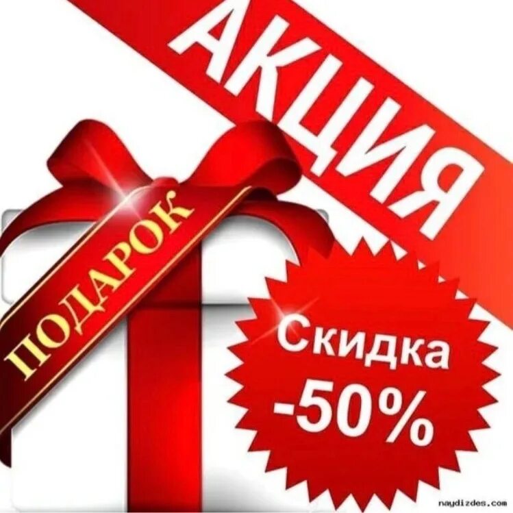 Скидка на межгород. Скидка 50%. Подарок скидка. Акции и скидки. Скидка 50 процентов.