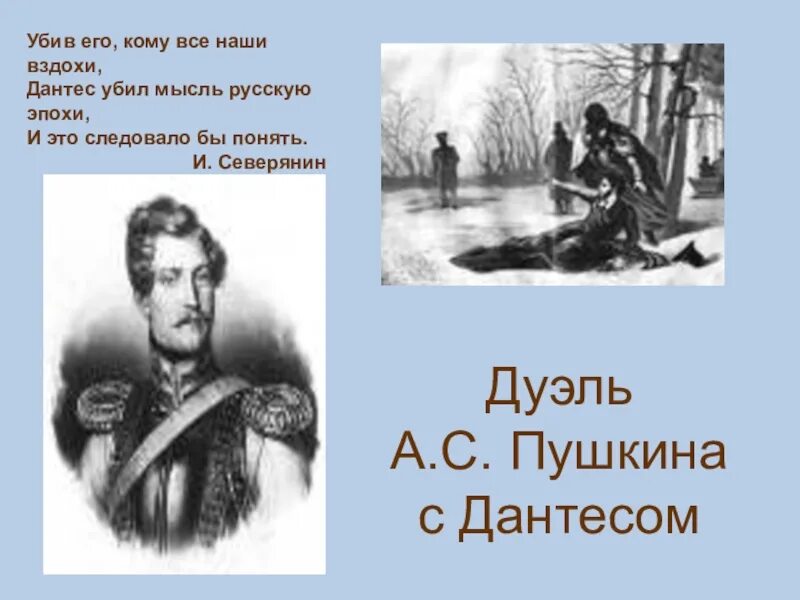 Дантес писал стихи. Дантес убивший Пушкина. Дуэль Пушкина и Дантеса.