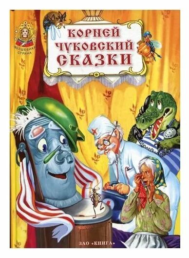 Чуковский сказки 1979. Сказки чуковского для детей книжка. Книги чуковского. Любимые сказки корнея чуковского. Сказки корнея чуковского.