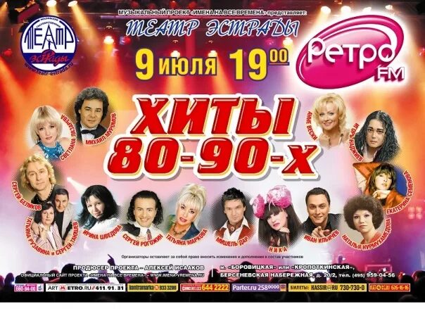 Хиты эстрады 90 х. Концерт 80-90. Концерт хиты 80-90. Название ретро концерта. Концерт 80-90х.