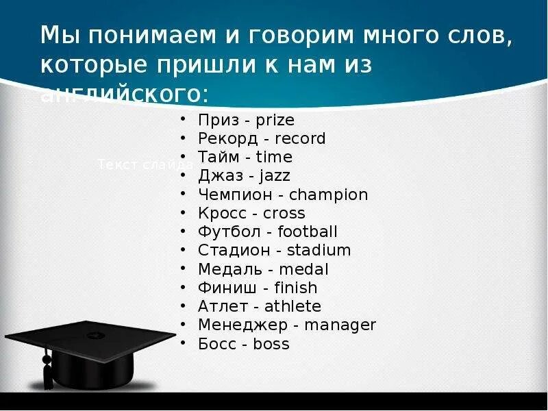 Слова пришедший в английский язык. Слова из русского языка в английском. Слова которые пришли к нам из Англии. Слова которые пришли из английского языка в русский. Слова которые пришли из английского.