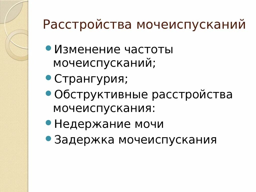 Типы нарушения мочеиспускания. Семиотика урологических заболеваний презентация. Расстройства мочевыделения. Нарушения мочеиспускания термины. Основные причины нарушения мочевыделения