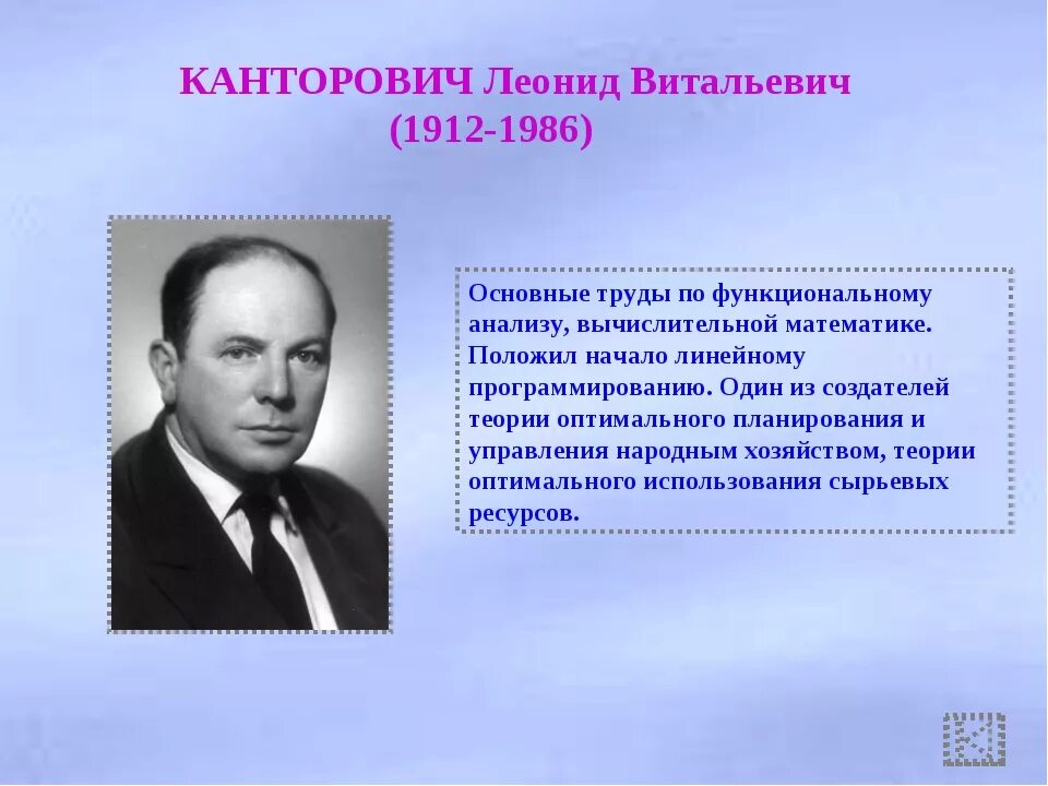 Канторович является основателем теории. Леонид витальевич канторович (1912-1986). леонид канторович нобелевская премия. л в канторович достижения. леонид витальевич канторович лауреат нобелевской премии.