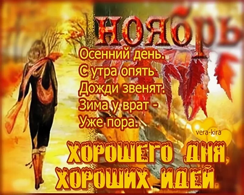 Тихо тихо крадется ноябрь. Тихо крадется ноябрь. вот и пришел ноябрь - стихи. открытки тихо крадется ноябрь. тихо уходит ноябрь.