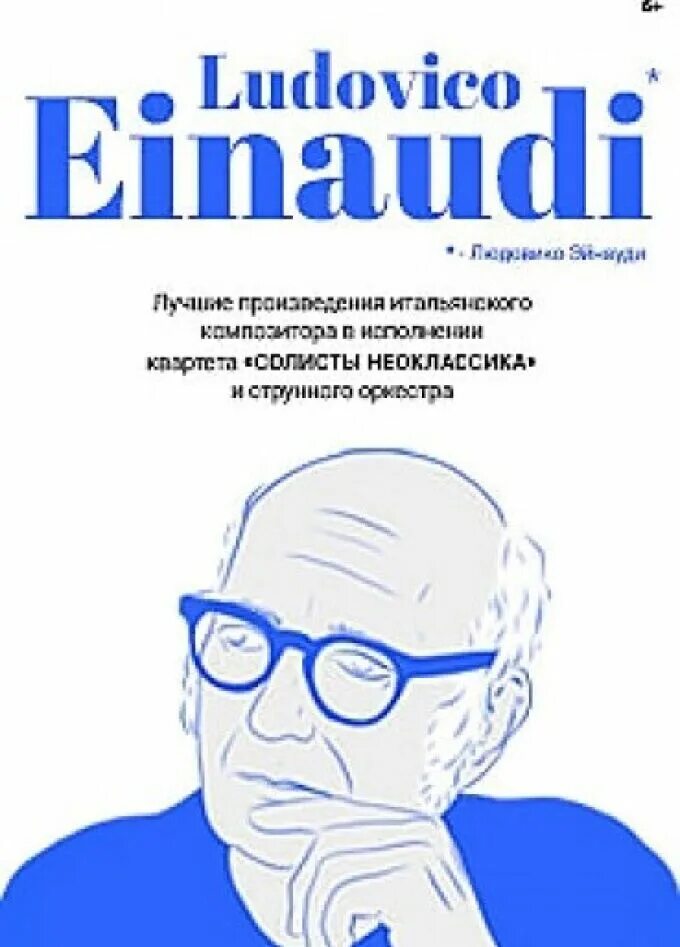 Людовико эйнауди. Концерт людовико эйнауди в москве в 2022. Людовико эйнауди концерт в москве. Людовико эйнауди 2022. Неоклассика людовико эйнауди брянск.